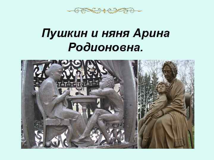 Пушкин и няня Арина Родионовна. 
