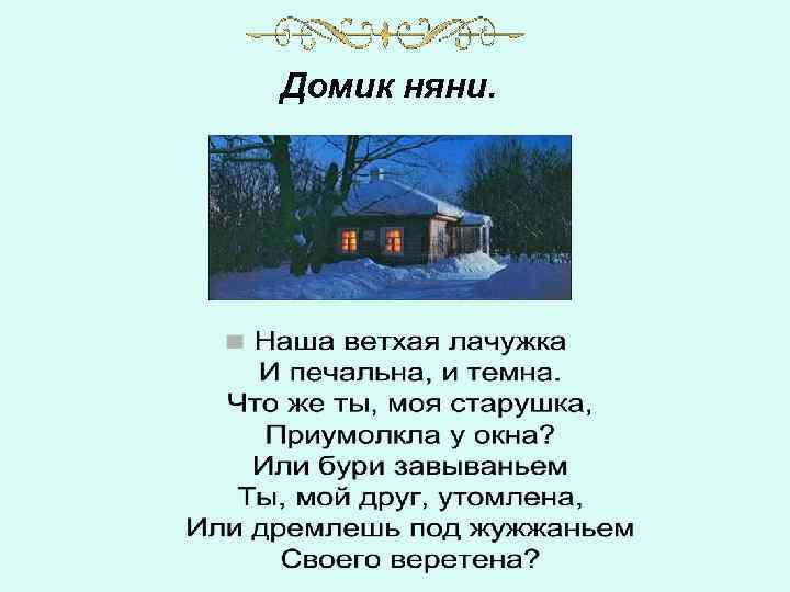 Домик няни. 