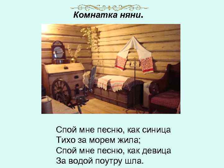 Комнатка няни. Спой мне песню, как синица Тихо за морем жила; Спой мне песню,
