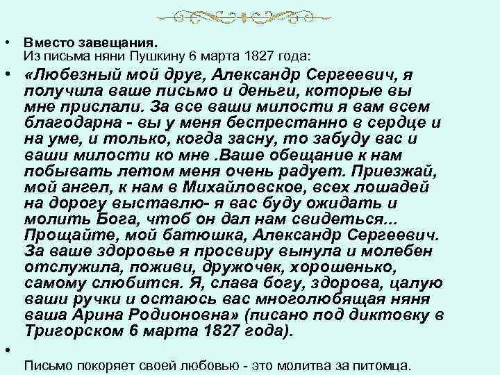  • Вместо завещания. Из письма няни Пушкину 6 марта 1827 года: • «Любезный