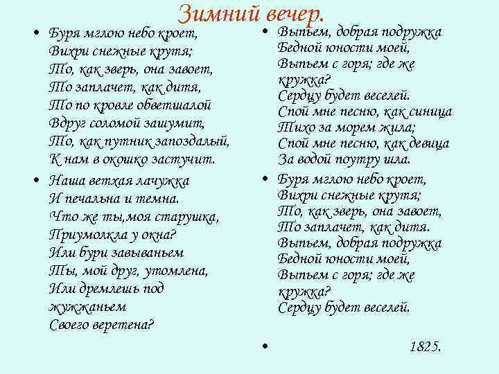 Зимний вечер. • Буря мглою небо кроет, Вихри снежные крутя; То, как зверь, она