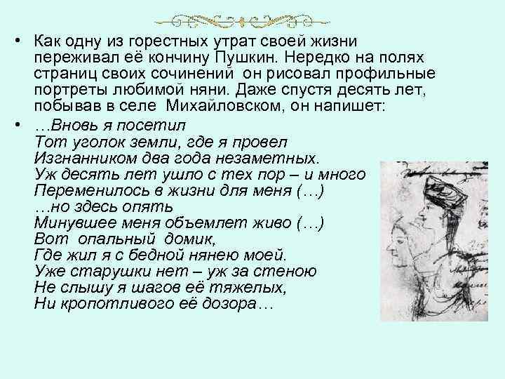  • Как одну из горестных утрат своей жизни переживал её кончину Пушкин. Нередко