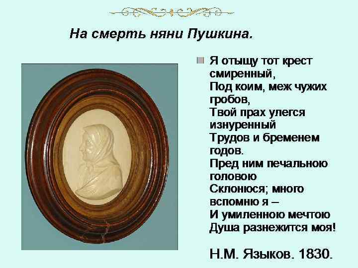 На смерть няни Пушкина. 