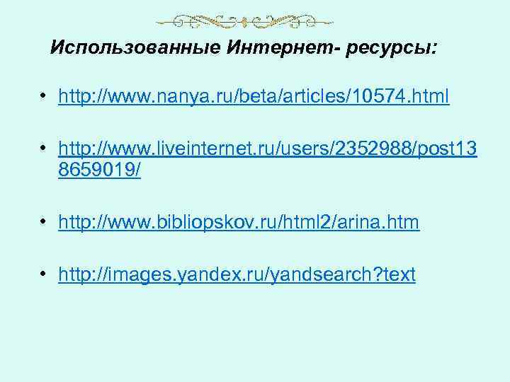 Использованные Интернет- ресурсы: • http: //www. nanya. ru/beta/articles/10574. html • http: //www. liveinternet. ru/users/2352988/post