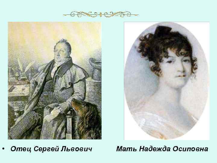  • Отец Сергей Львович Мать Надежда Осиповна 