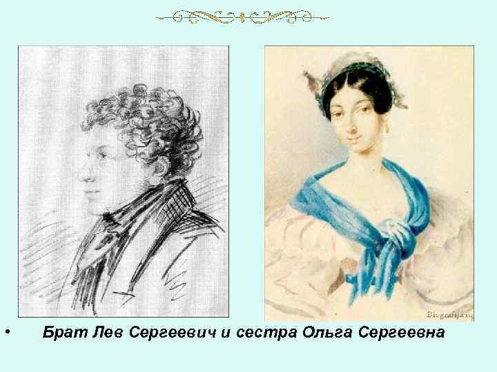  • Брат Лев Сергеевич и сестра Ольга Сергеевна 