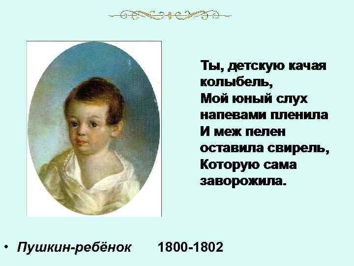  • Пушкин-ребёнок 1800 -1802 
