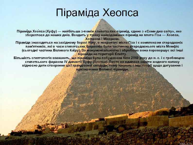 Піраміда Хеопса Пірамі да Хео пса (Хуфу) — найбільша з-поміж єгипетських пірамід, єдине з