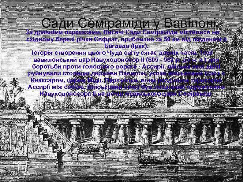 Сади Семіраміди у Вавілоні За древніми переказами, Висячі Сади Семіраміди містилися на східному березі