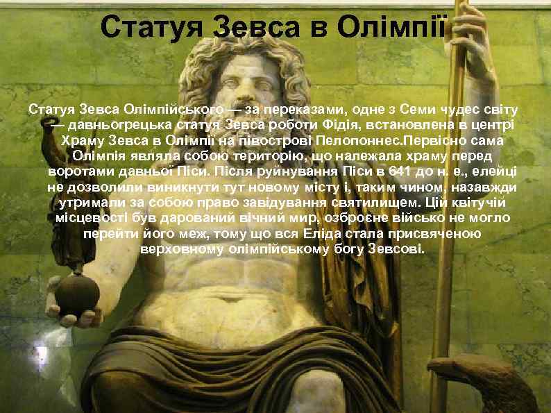 Статуя Зевса в Олімпії Статуя Зевса Олімпійського — за переказами, одне з Семи чудес