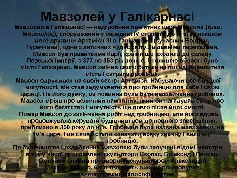 Мавзолей у Галікарнасі Мавзолей в Галікарнасі — надгробний пам'ятник царя Мавсола (грец. Μαύσωλος), споруджений