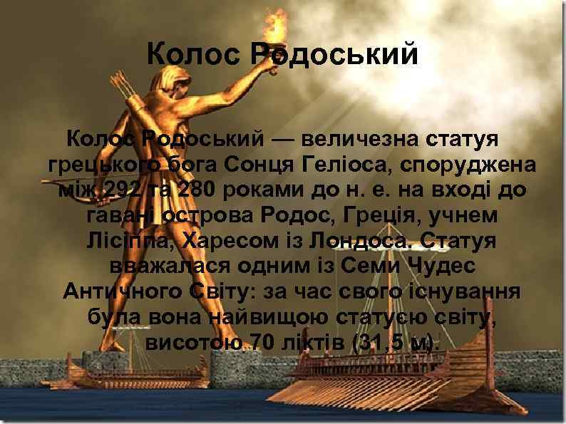 Колос Родоський — величезна статуя грецького бога Сонця Геліоса, споруджена між 292 та 280