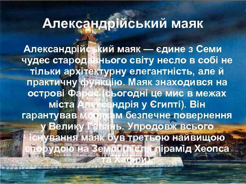 Александрійський маяк — єдине з Семи чудес стародавнього світу несло в собі не тільки