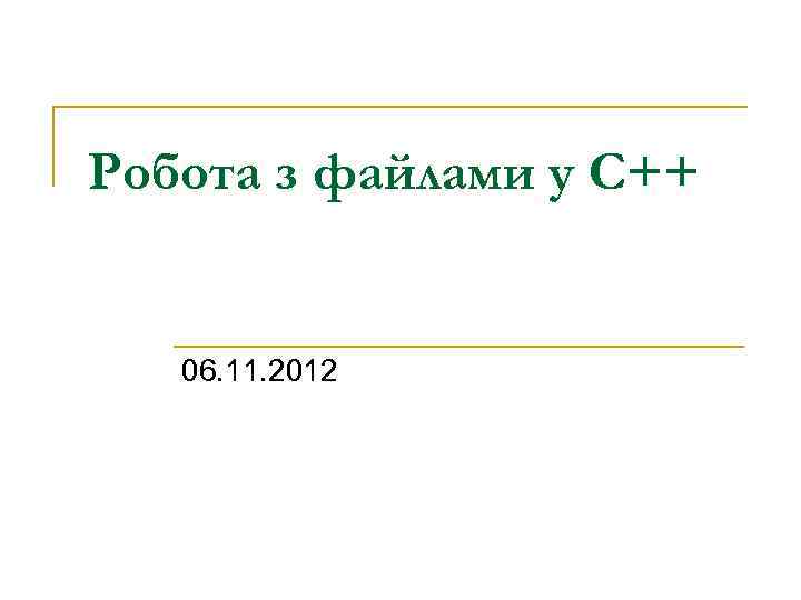 Робота з файлами у С++ 06. 11. 2012 