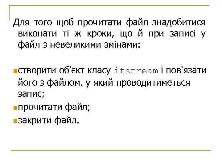 Для того щоб прочитати файл знадобитися виконати ті ж кроки, що й при записі