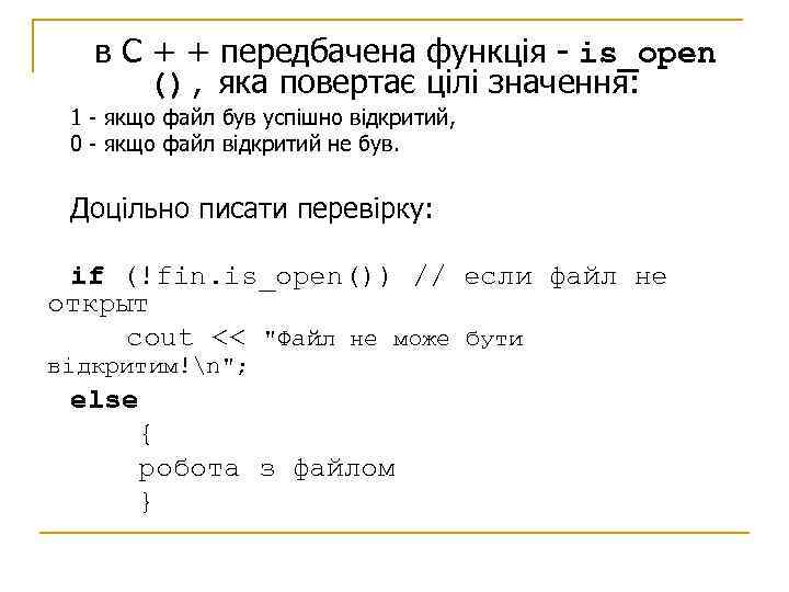 в С + + передбачена функція - is_open (), яка повертає цілі значення: 1