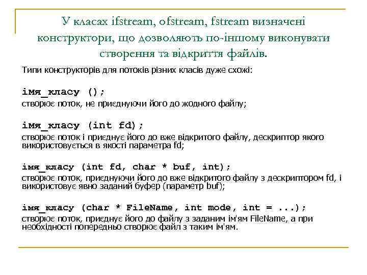 У класах ifstream, ofstream, fstream визначені конструктори, що дозволяють по-іншому виконувати створення та відкриття