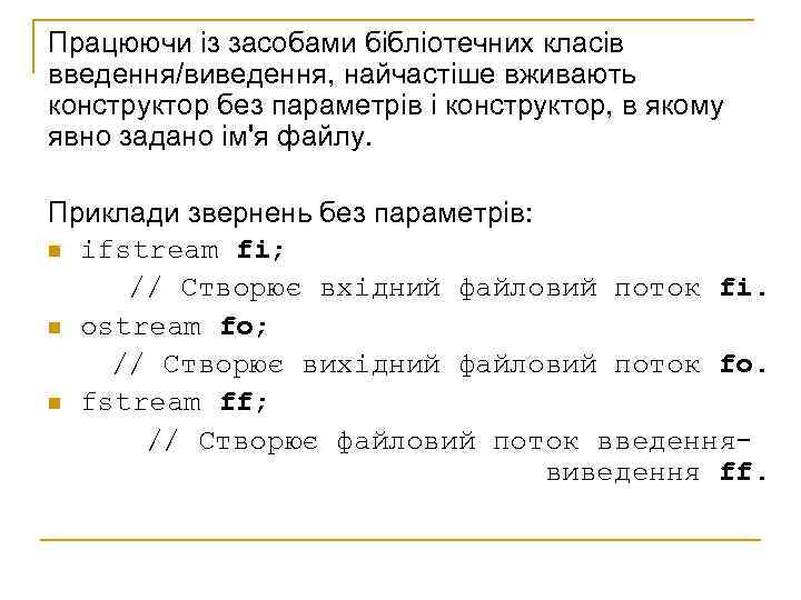 Працюючи із засобами бібліотечних класів введення/виведення, найчастіше вживають конструктор без параметрів і конструктор, в