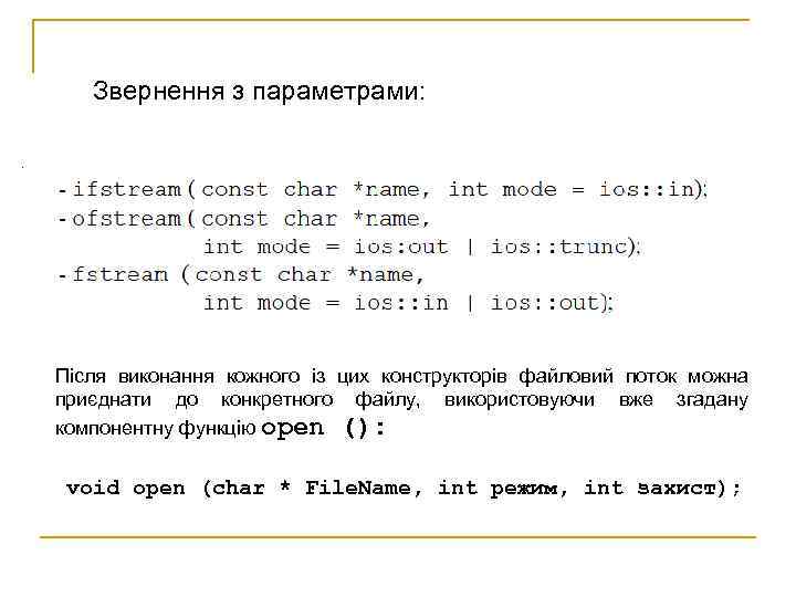 Звернення з параметрами: Після виконання кожного із цих конструкторів файловий поток можна приєднати до