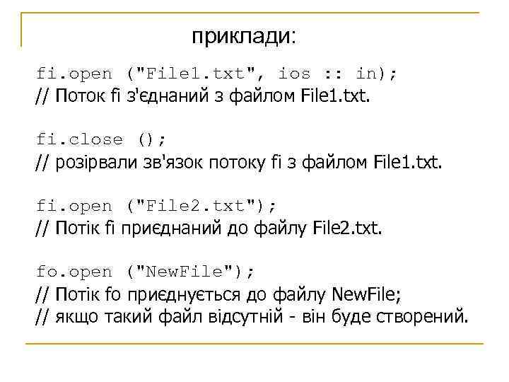 приклади: fi. open ("File 1. txt", ios : : in); // Поток fi з'єднаний