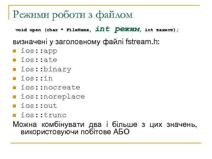 Режими роботи з файлом void open (char * File. Name, int режим, int захист);