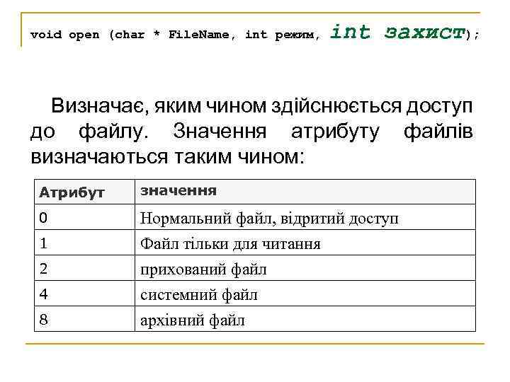 void open (char * File. Name, int режим, int захист); Визначає, яким чином здійснюється
