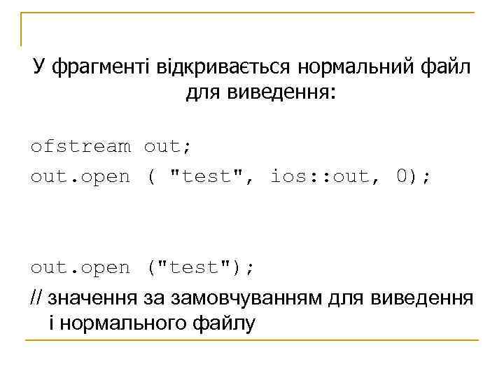 У фрагменті відкривається нормальний файл для виведення: ofstream out; out. open ( "test", ios: