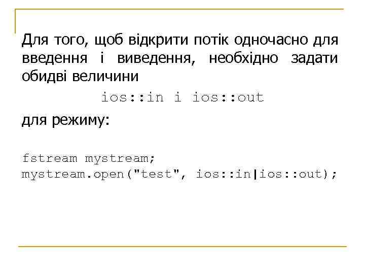 Для того, щоб відкрити потік одночасно для введення і виведення, необхідно задати обидві величини