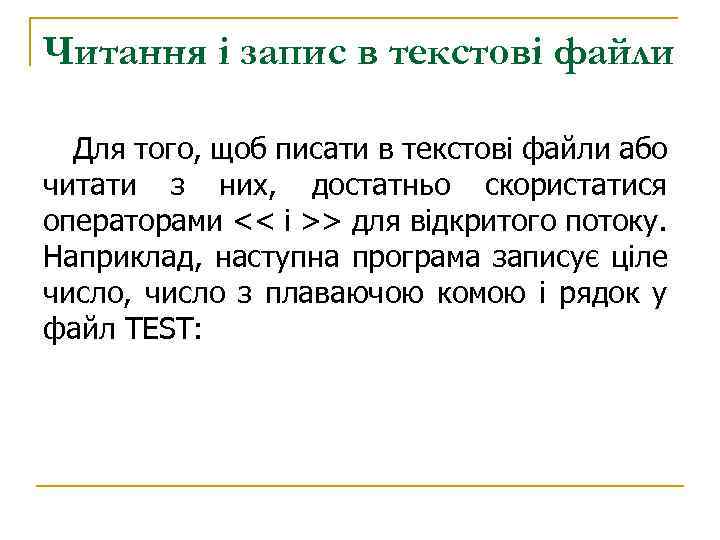 Читання і запис в текстові файли Для того, щоб писати в текстові файли або