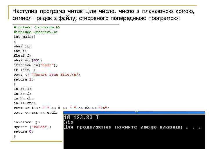 Наступна програма читає ціле число, число з плаваючою комою, символ і рядок з файлу,