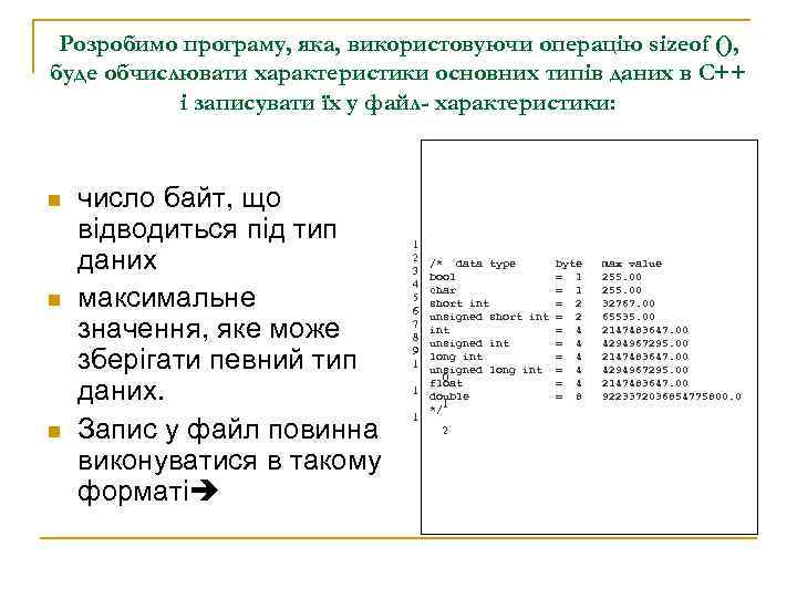 Розробимо програму, яка, використовуючи операцію sizeof (), буде обчислювати характеристики основних типів даних в