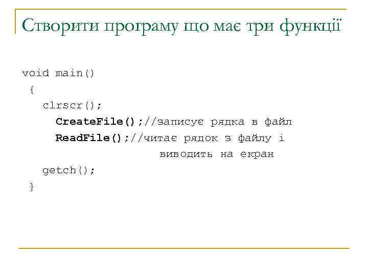 Створити програму що має три функції void main() { clrscr(); Create. File(); //записує рядка