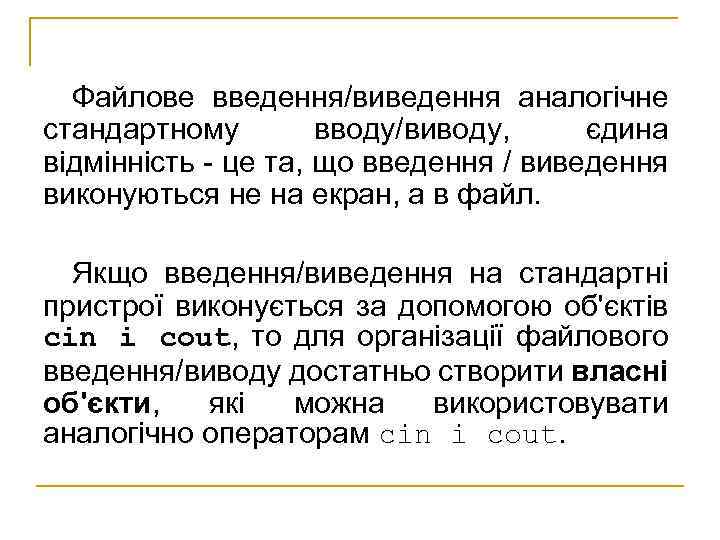 Файлове введення/виведення аналогічне стандартному вводу/виводу, єдина відмінність - це та, що введення / виведення