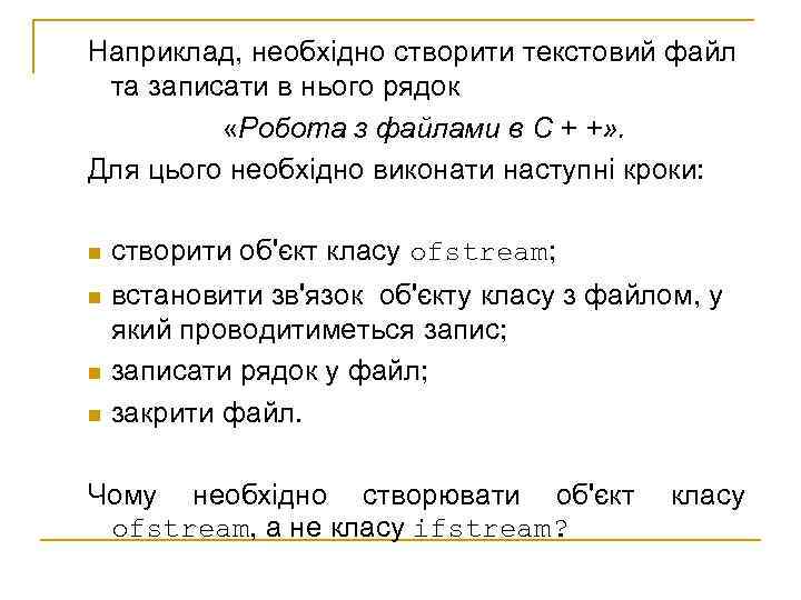 Наприклад, необхідно створити текстовий файл та записати в нього рядок «Робота з файлами в