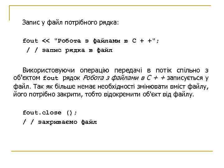 Запис у файл потрібного рядка: fout << "Робота з файлами в С + +";