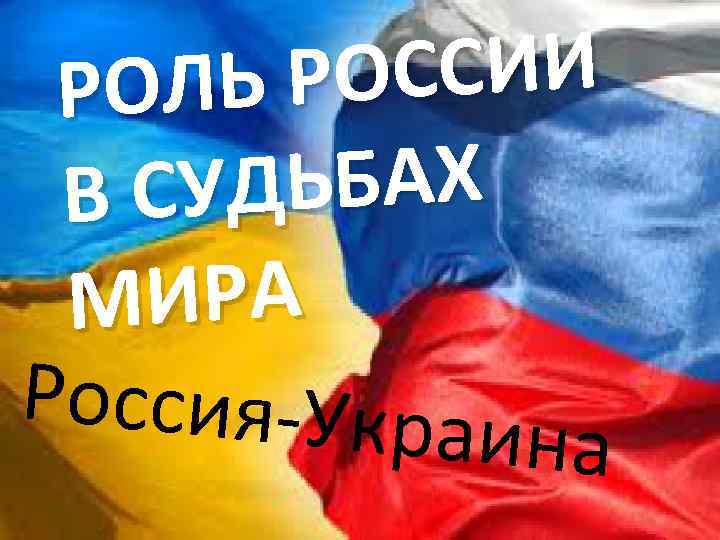 ССИИ ОЛЬ РО Р ЬБАХ В СУД МИРА Россия-Укра ина 