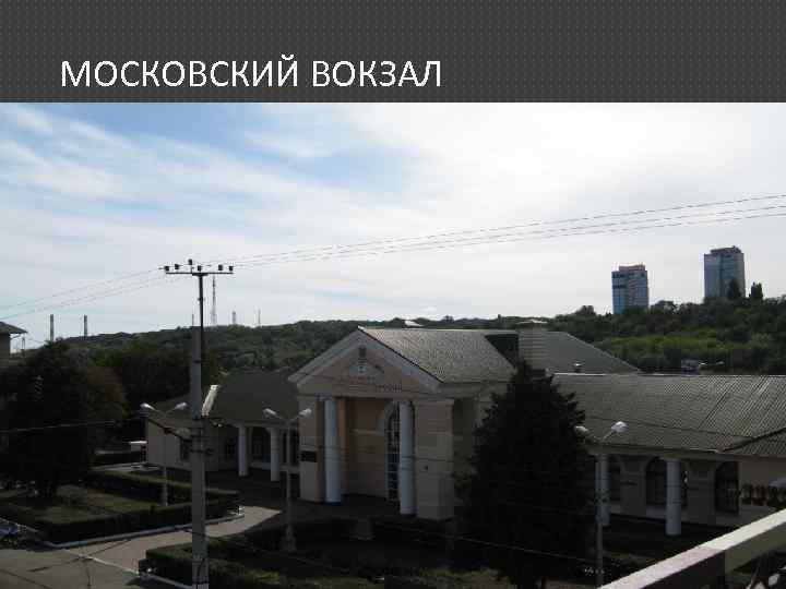 МОСКОВСКИЙ ВОКЗАЛ 