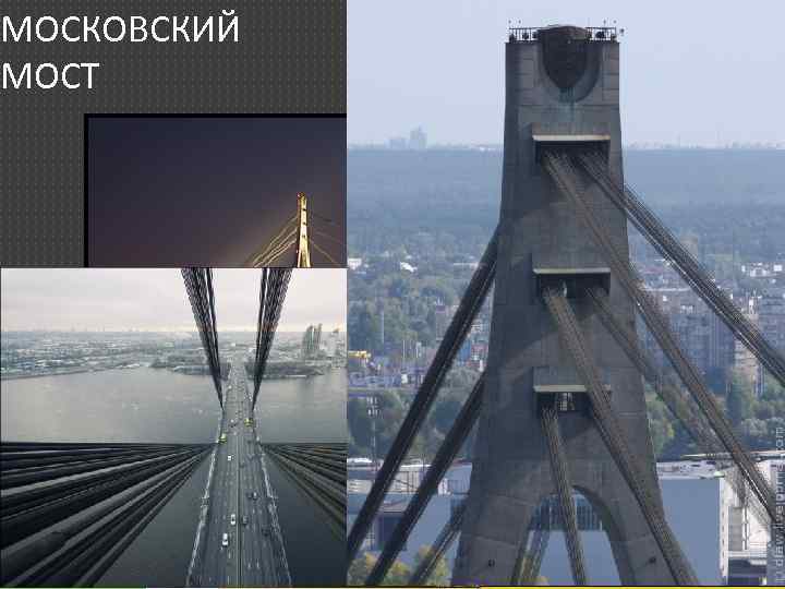 МОСКОВСКИЙ МОСТ 
