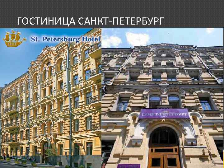 ГОСТИНИЦА САНКТ-ПЕТЕРБУРГ 