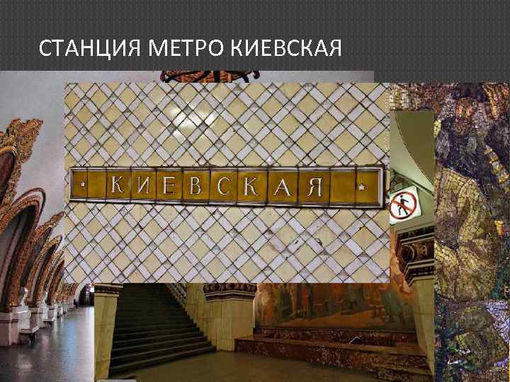 СТАНЦИЯ МЕТРО КИЕВСКАЯ 