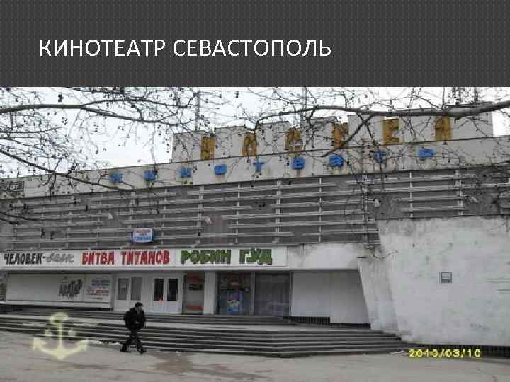 КИНОТЕАТР СЕВАСТОПОЛЬ 
