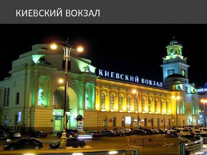 КИЕВСКИЙ ВОКЗАЛ 