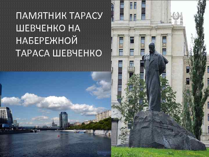 ПАМЯТНИК ТАРАСУ ШЕВЧЕНКО НА НАБЕРЕЖНОЙ ТАРАСА ШЕВЧЕНКО 