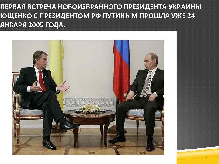 ПЕРВАЯ ВСТРЕЧА НОВОИЗБРАННОГО ПРЕЗИДЕНТА УКРАИНЫ ЮЩЕНКО С ПРЕЗИДЕНТОМ РФ ПУТИНЫМ ПРОШЛА УЖЕ 24 ЯНВАРЯ