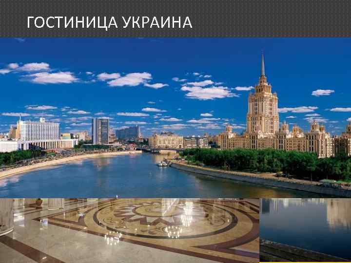 ГОСТИНИЦА УКРАИНА 