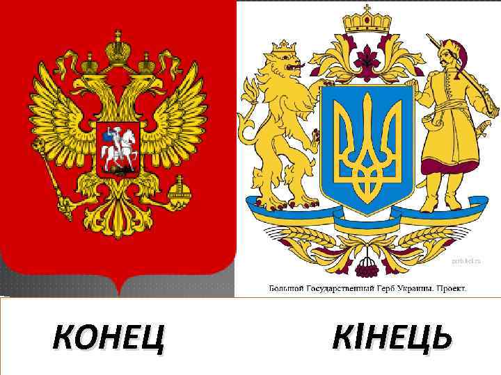 КОНЕЦ КIНЕЦЬ 