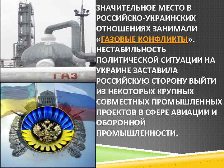 ЗНАЧИТЕЛЬНОЕ МЕСТО В РОССИЙСКО-УКРАИНСКИХ ОТНОШЕНИЯХ ЗАНИМАЛИ «ГАЗОВЫЕ КОНФЛИКТЫ» . НЕСТАБИЛЬНОСТЬ ПОЛИТИЧЕСКОЙ СИТУАЦИИ НА УКРАИНЕ