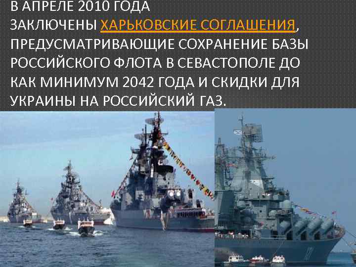 В АПРЕЛЕ 2010 ГОДА ЗАКЛЮЧЕНЫ ХАРЬКОВСКИЕ СОГЛАШЕНИЯ, ПРЕДУСМАТРИВАЮЩИЕ СОХРАНЕНИЕ БАЗЫ РОССИЙСКОГО ФЛОТА В СЕВАСТОПОЛЕ
