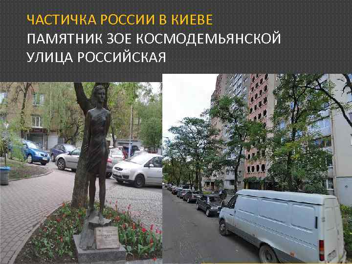ЧАСТИЧКА РОССИИ В КИЕВЕ ПАМЯТНИК ЗОЕ КОСМОДЕМЬЯНСКОЙ УЛИЦА РОССИЙСКАЯ 