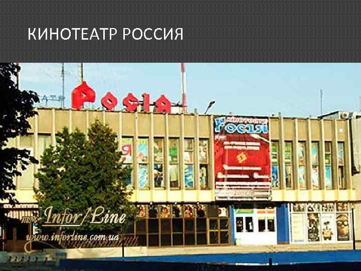 КИНОТЕАТР РОССИЯ 